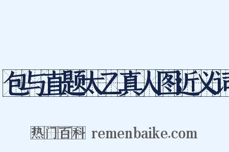 包与直题太乙真人图近义词是什么意思的图片